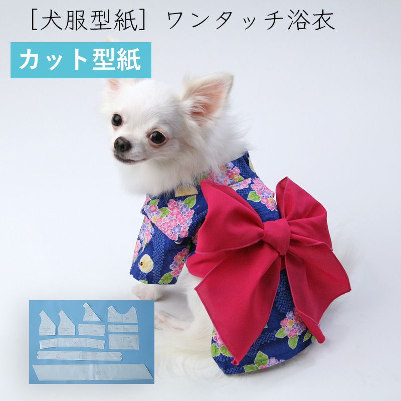 カット版 小型犬服型紙 ワンタッチ浴衣 犬服通販のドッグピース
