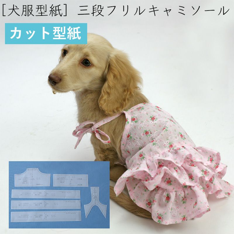 【カット版・小型犬服型紙】 三段フリルキャミソール