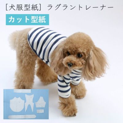 【カット版・小型犬服型紙】 ラグラントレーナー