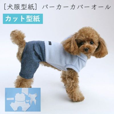 【カット版・小型犬服型紙】  パーカーカバーオール