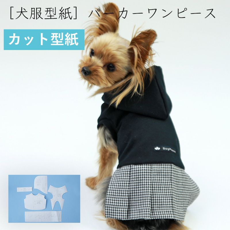 【カット版・小型犬服型紙】 パーカーワンピース | 犬服通販ドッグ