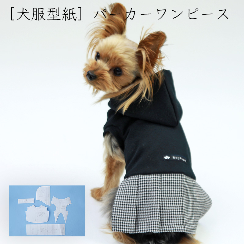小型犬服型紙 パーカーワンピース 犬服通販のドッグピース