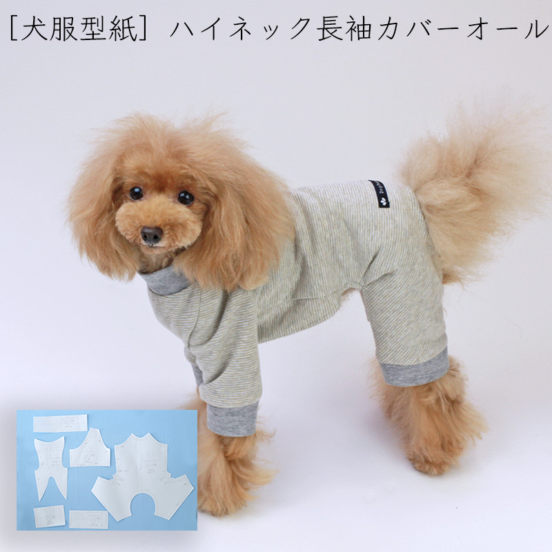 フレンチブルドッグ犬服型紙 ハイネック長袖カバーオール 犬服通販のドッグピース