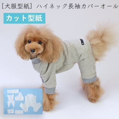 【カット版・小型犬服型紙]  ハイネック長袖カバーオール
