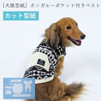 【カット版・小型犬服型紙】  カンガルーポケット付きベスト