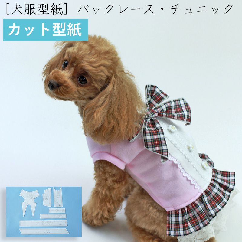 【カット版・小型犬服型紙】 バックレースチュニック