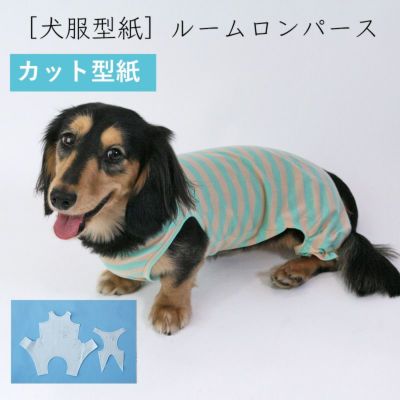 小型犬服型紙 ツイストフード長袖カバーオール 犬服通販のドッグピース