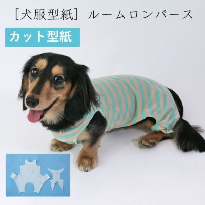 【カット版・小型犬服型紙】  ルームロンパース
