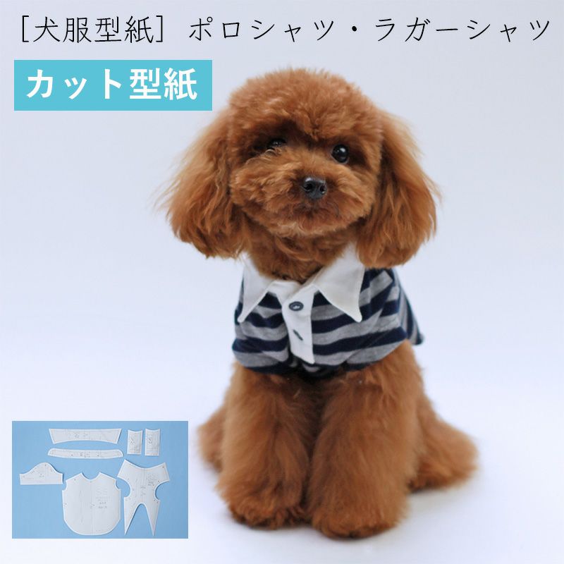 カット版・小型犬服型紙】ポロシャツ・ラガーシャツ | 犬服通販ドッグ