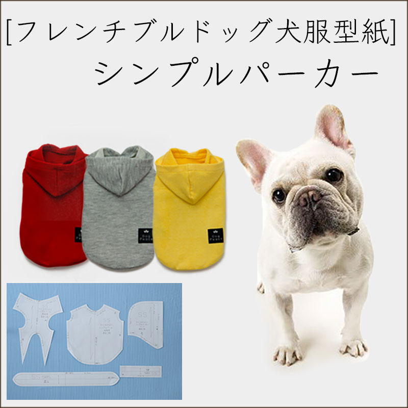 プリント版・フレンチブルドッグ犬服型紙】シンプルパーカー | 犬服 