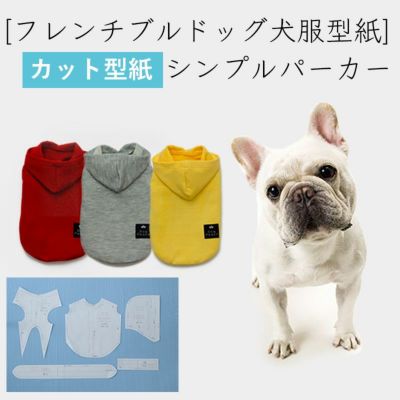 【カット版・フレンチブルドッグ犬服型紙】  シンプルパーカー