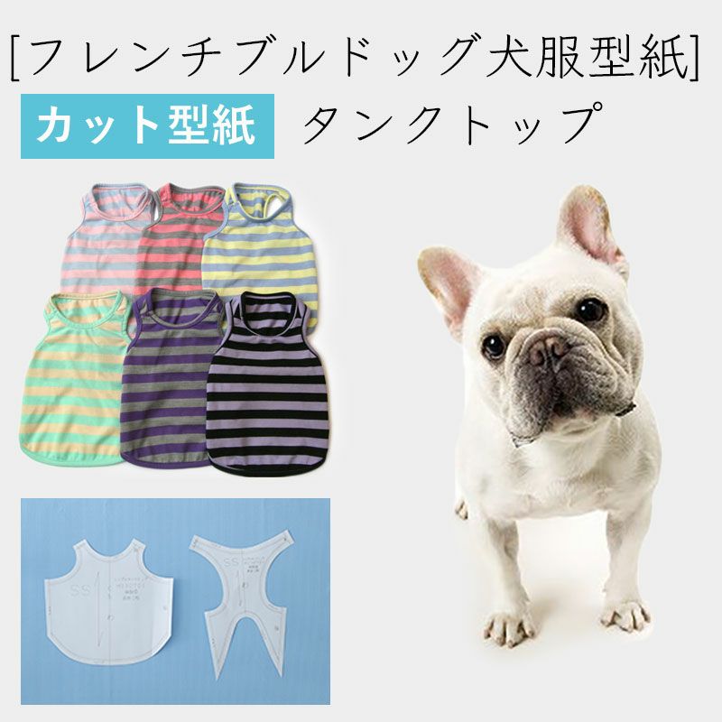 フレンチブルドッグ犬服型紙 シンプルタンクトップ 犬服通販のドッグピース