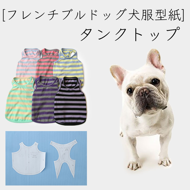 フレンチブルドッグ犬服型紙 シンプルタンクトップ 犬服通販のドッグピース