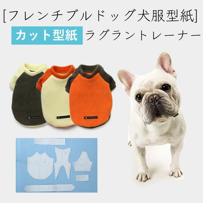 【カット版・フレンチブルドッグ犬服型紙】 ラグラントレーナー