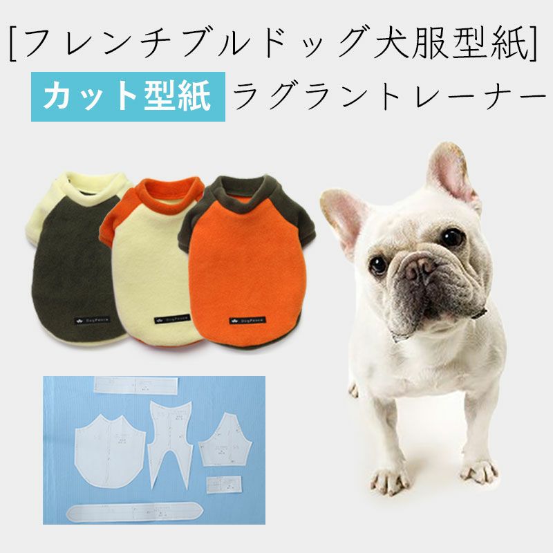 [フレンチブルドッグ犬服型紙] ラグラントレーナー | 犬服通販のドッグピース
