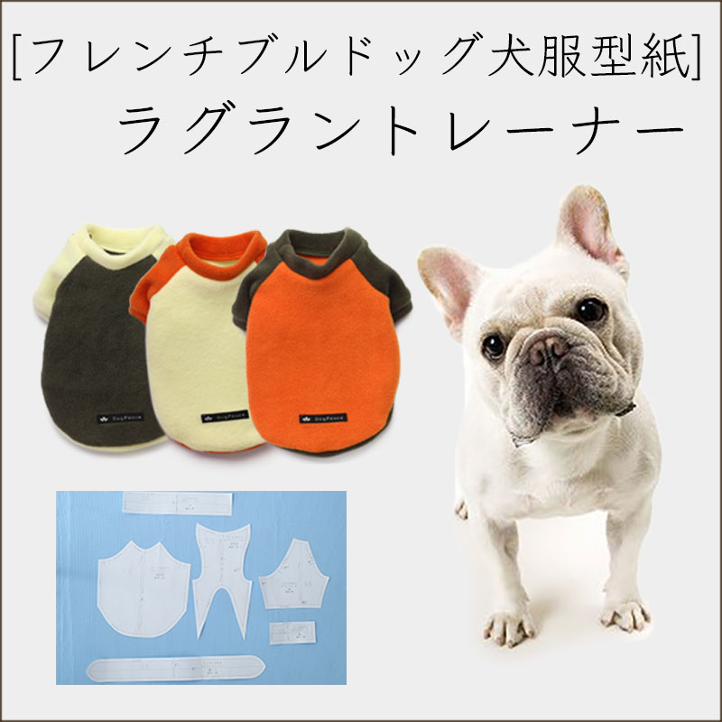フレンチブルドッグ犬服型紙 ハイネック長袖カバーオール 犬服通販のドッグピース