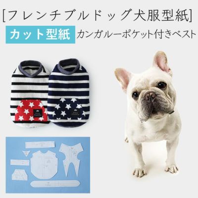 【カット版・フレンチブルドッグ犬服型紙】  カンガルーポケット付きベスト