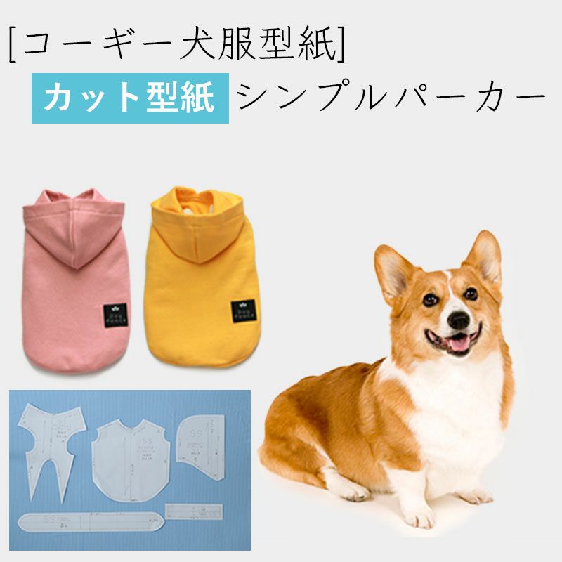 【カット版・コーギー犬服型紙】 シンプルパーカー