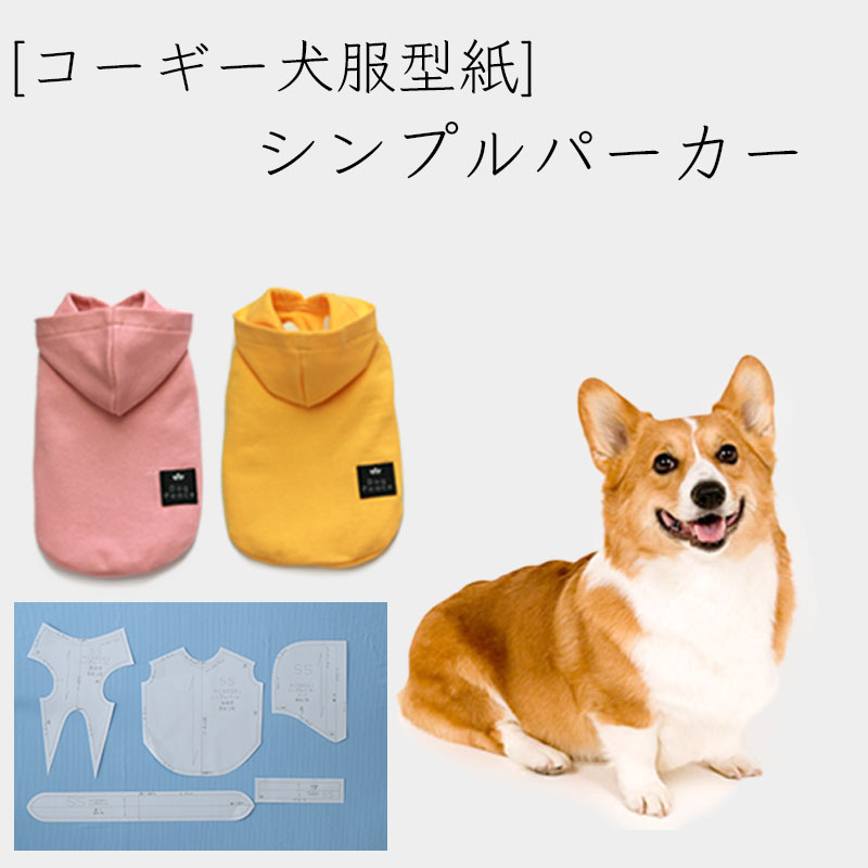 コーギー犬服型紙 シンプルパーカー 犬服通販のドッグピース
