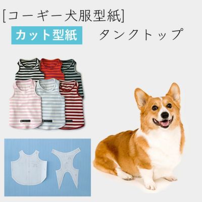 【カット版・コーギー犬服型紙】  シンプルタンクトップ