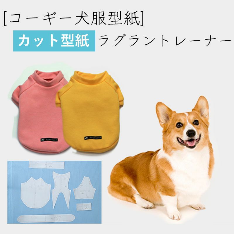【カット版・コーギー犬服型紙】 ラグラントレーナー | 犬服通販 ...