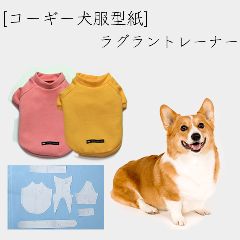 コーギー犬服型紙 ラグラントレーナー 犬服通販のドッグピース
