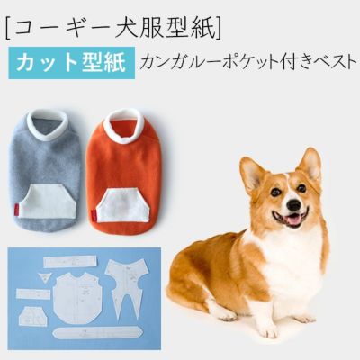 【カット版・コーギー犬服型紙】  カンガルーポケット付きベスト
