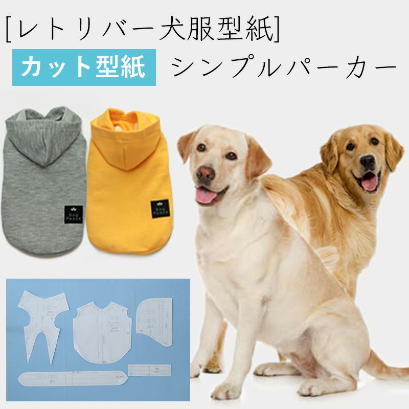 レトリバー犬服型紙 シンプルパーカー 犬服通販のドッグピース