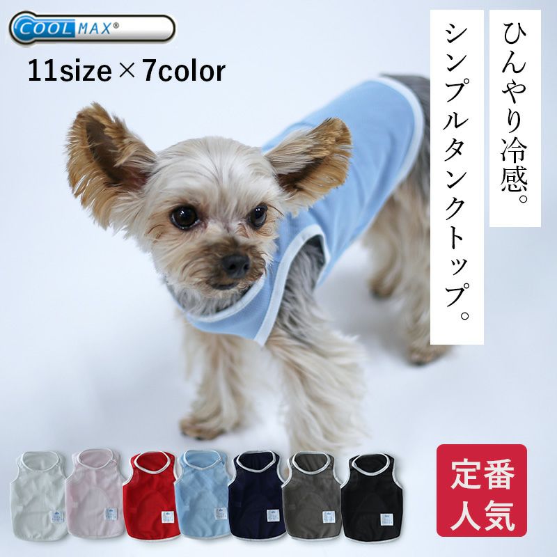 クールMAXシンプルタンクトップ | 犬服通販ドッグピース