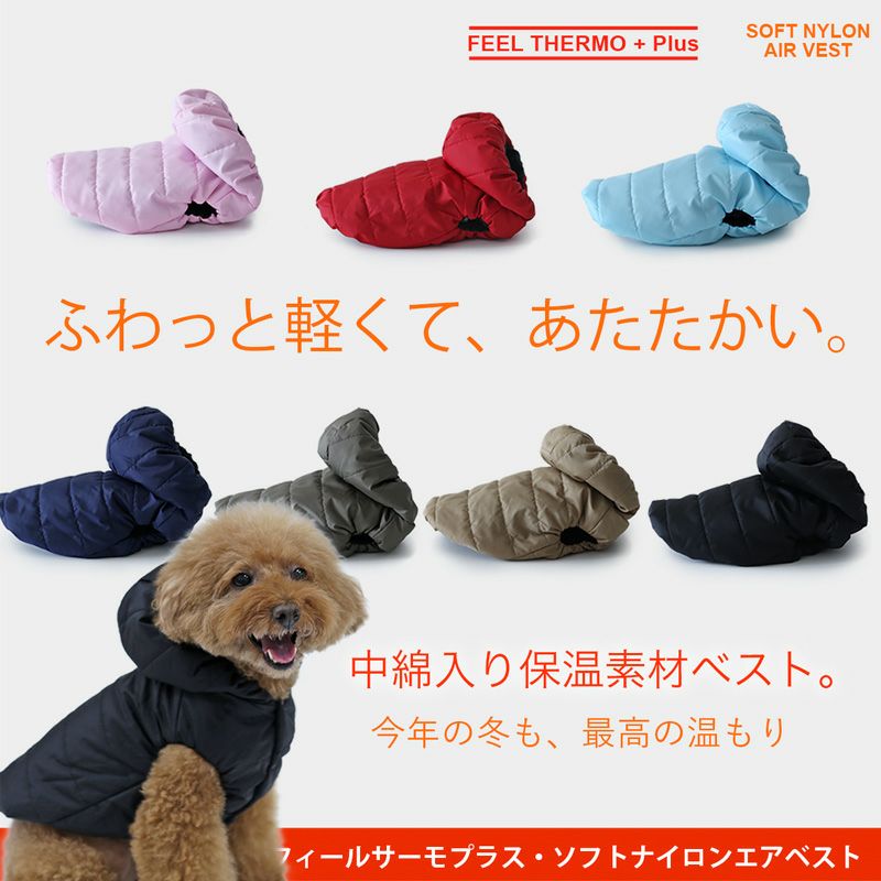 フィールサーモプラス・ソフトナイロンエアベスト | 犬服通販ドッグピース