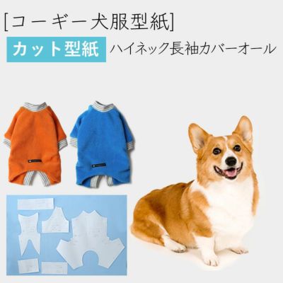 コーギー犬服型紙 ハイネック長袖カバーオール 犬服通販のドッグピース