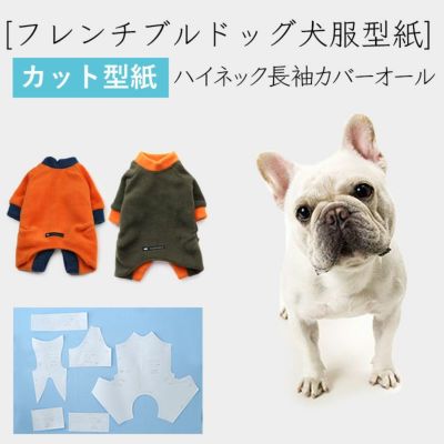 【カット版・フレンチブルドッグ犬服型紙】  ハイネック長袖カバーオール