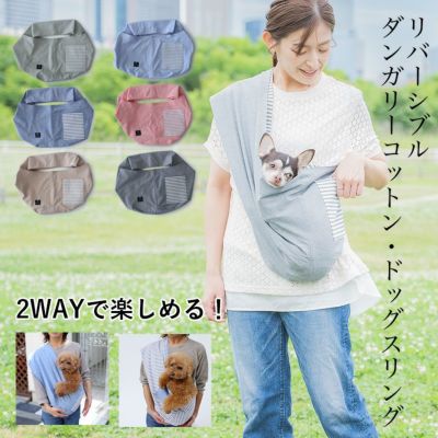 リバーシブルダンガリーコットンドッグスリング［飛出し防止フック付]