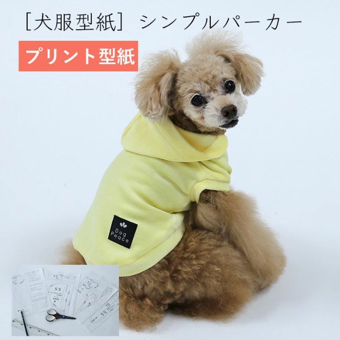 【プリント版・小型犬服型紙】シンプルパーカー