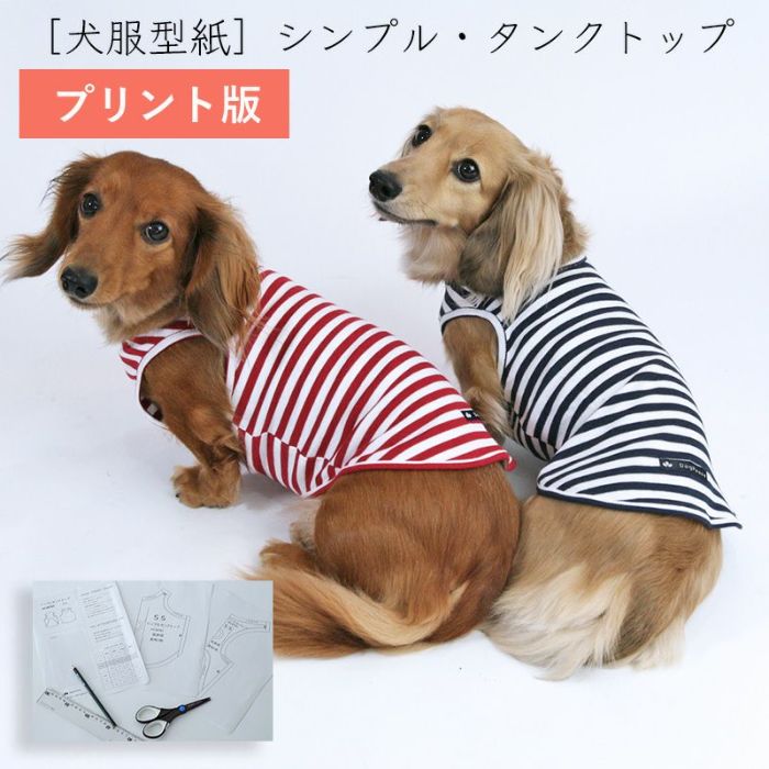 プリント版・小型犬服型紙】シンプルタンクトップ | 犬服通販ドッグピース