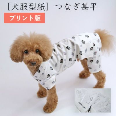 【プリント版・小型犬服型紙】つなぎ甚平