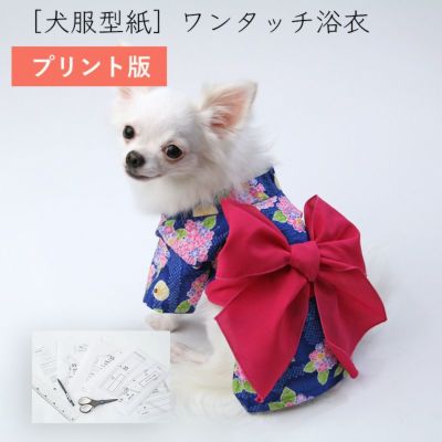 【プリント版・小型犬服型紙】ワンタッチ浴衣
