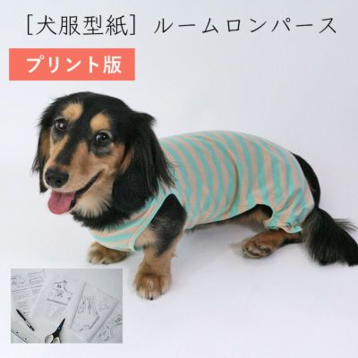【プリント版・小型犬服型紙】ルームロンパース