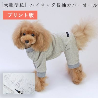 【プリント版・小型犬服型紙】ハイネック長袖カバーオール
