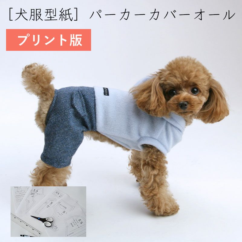 プリント版・小型犬服型紙】パーカーカバーオール | 犬服通販ドッグピース