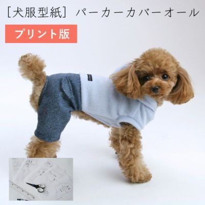 【プリント版・小型犬服型紙】パーカーカバーオール