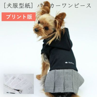 【プリント版・小型犬服型紙】パーカーワンピース