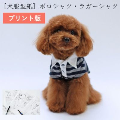 【プリント版・小型犬服型紙】ポロシャツ・ラガーシャツ