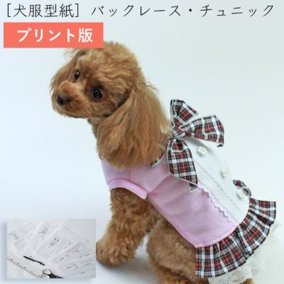 【プリント版・小型犬服型紙】バックレースチュニック