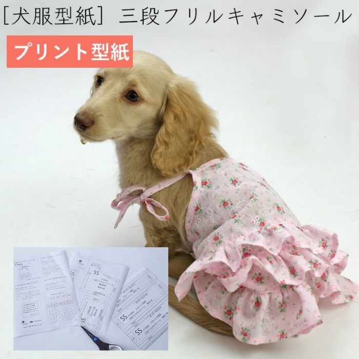 【プリント版・小型犬服型紙】三段フリルキャミソール | 犬服通販の