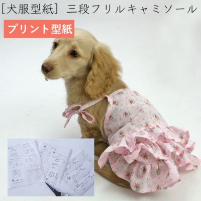 【プリント版・小型犬服型紙】三段フリルキャミソール