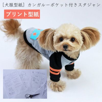 【プリント版・小型犬服型紙】カンガルーポケット付きスタジャン