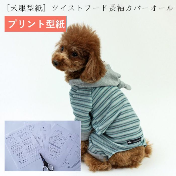 プリント版・小型犬服型紙】ツイストフード長袖カバーオール 犬服通販ドッグピース