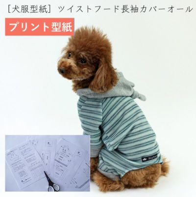 【プリント版・小型犬服型紙】ツイストフード長袖カバーオール