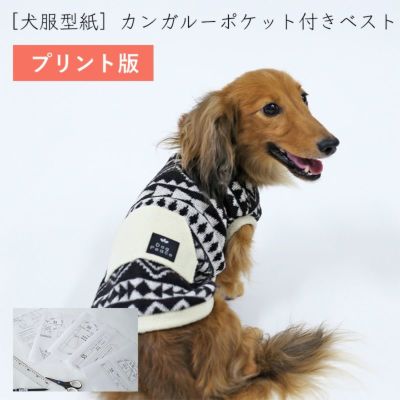 【プリント版・小型犬服型紙】カンガルーポケット付きベスト